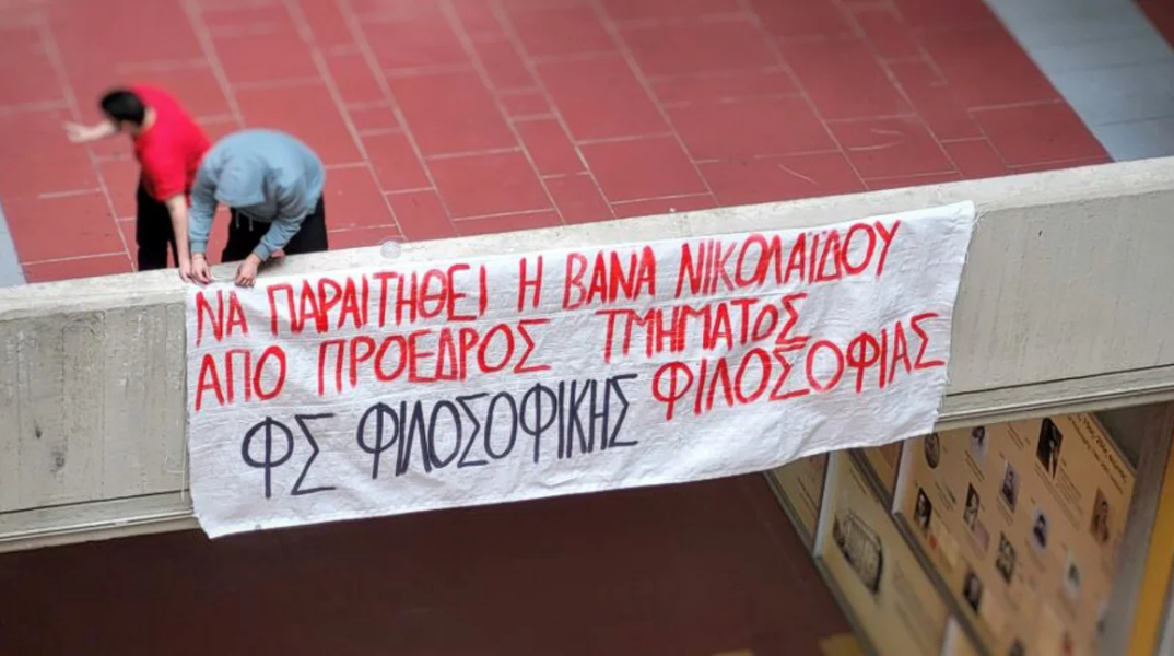 Στην είσοδο του κτιρίου της Φιλοσοφικής στην Πανεπιστημιούπολη του Ζωγράφου αναρτήθηκε πανό που ζητάει την παραίτηση της καθηγήτριας Βάνας Νικολαΐδου-Κυριανίδου
