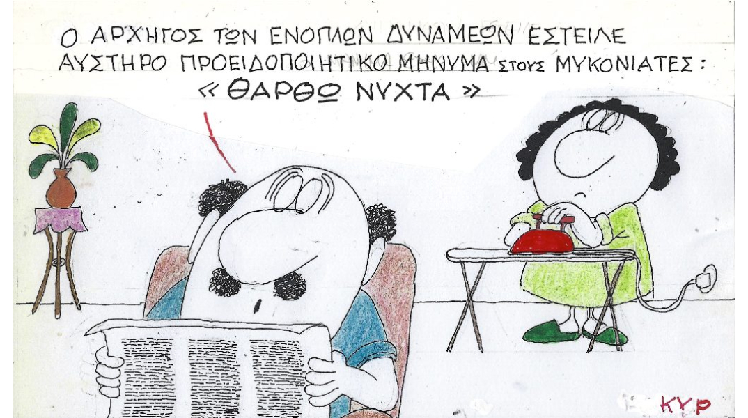 Ο ΚΥΡ σχολιάζει την επικαιρότητα με μια γελοιογραφία