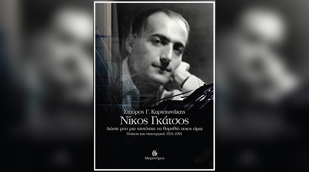 Νίκος Γκάτσος - Δώσε μου μια ταυτότητα να θυμηθώ ποιος είμαι: Ποίηση και Στιχουργική 1931-1991