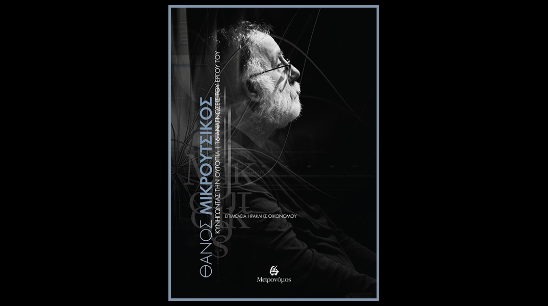 «Θάνος Μικρούτσικος - Κυνηγώντας την ουτοπία: 16 αναγνώσεις του έργου του»