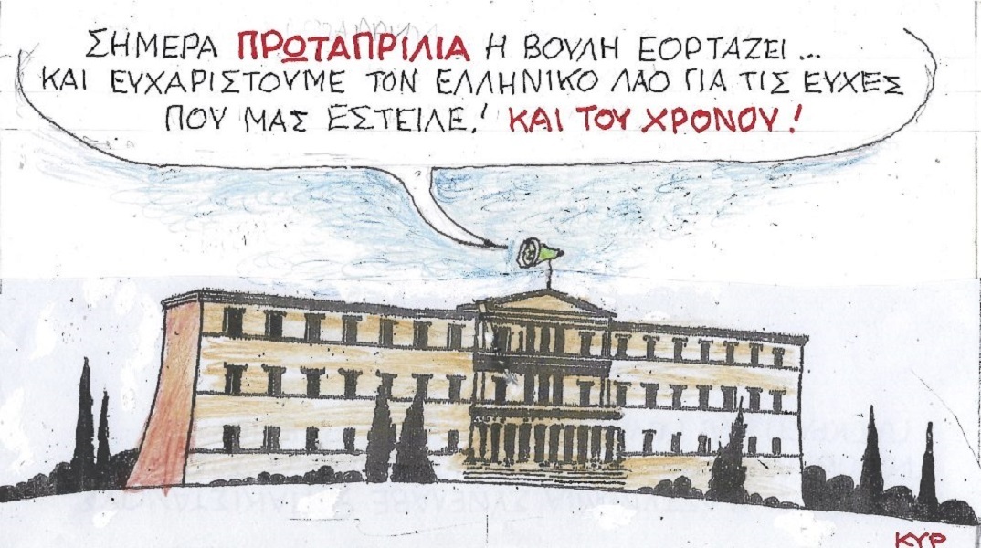 Η επικαιρότητα μέσα από τη ματιά και το σκίτσο του ΚΥΡ, σήμερα Σάββατο 1 Απριλίου 2023.