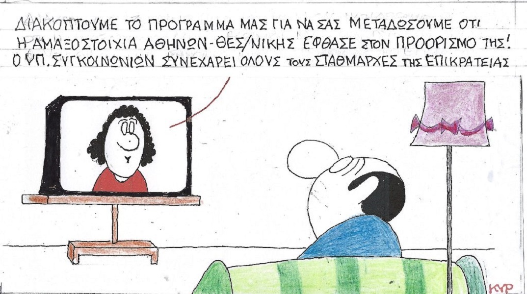 Η επικαιρότητα μέσα από τη ματιά και το σκίτσο του ΚΥΡ, σήμερα Τρίτη 4 Απριλίου 2023.