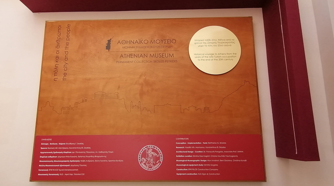 Αθηναϊκό Μουσείο