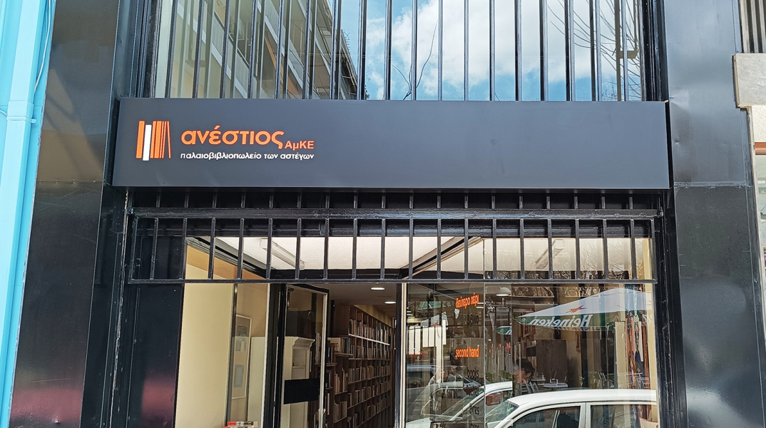 Παλαιοβιβλιοπωλείο των Αστέγων «Ανέστιος»