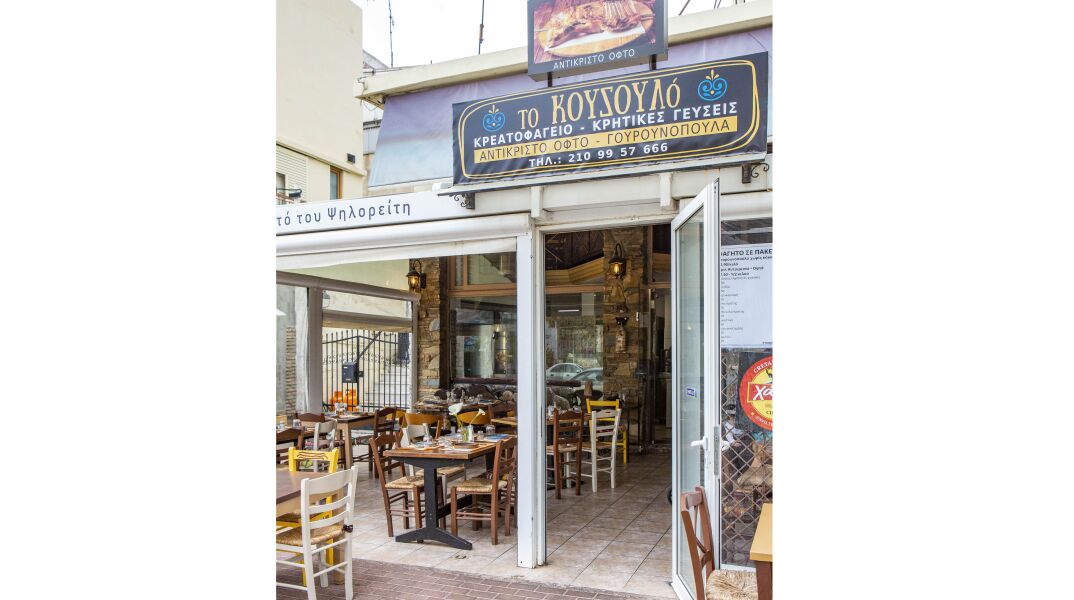 Το Κουζουλό