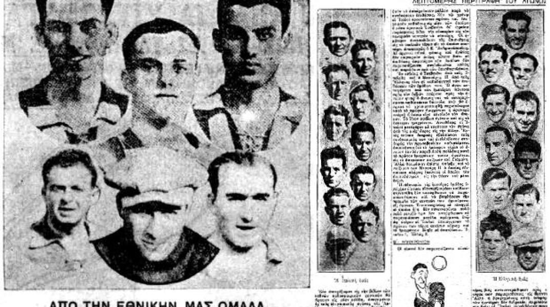 Σαν σήμερα 7 Απριλίου 1929: Το ντεμπούτο της Εθνικής Ελλάδος στο ποδόσφαιρο
