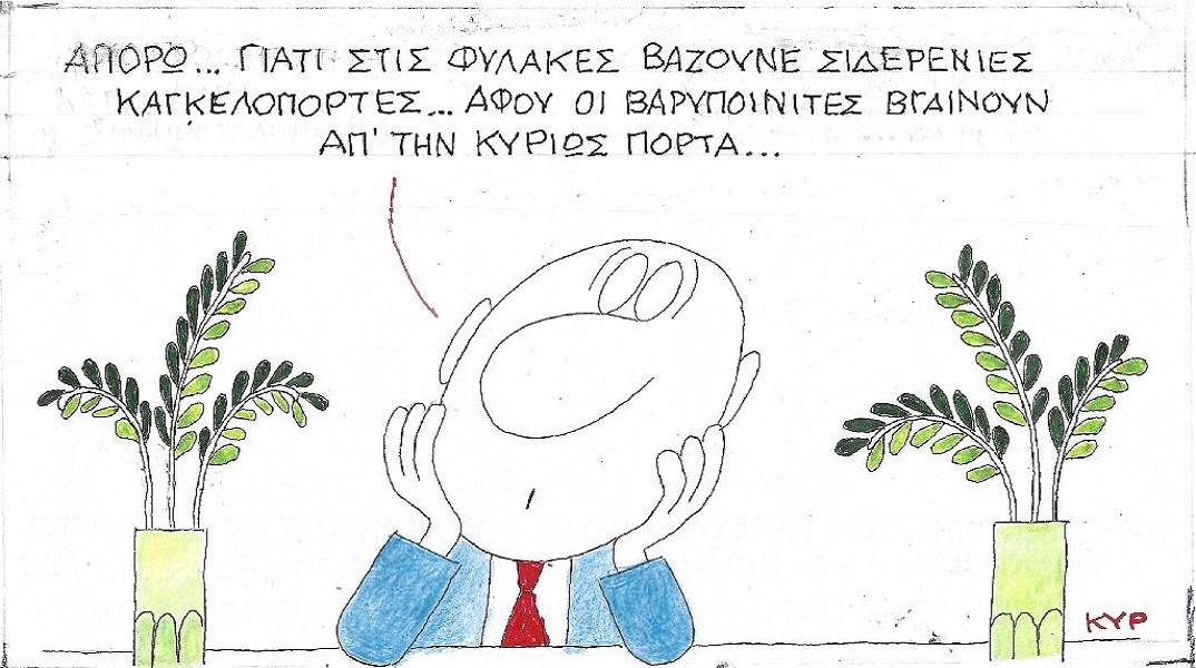 Η επικαιρότητα μέσα από τη ματιά και το σκίτσο του ΚΥΡ, σήμερα Παρασκευή 7 Απριλίου 2023.
