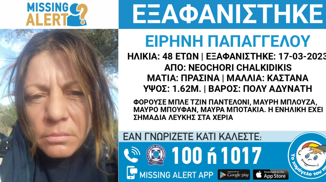 Συναγερμός για την εξαφάνιση 48χρονης στη Χαλκιδική