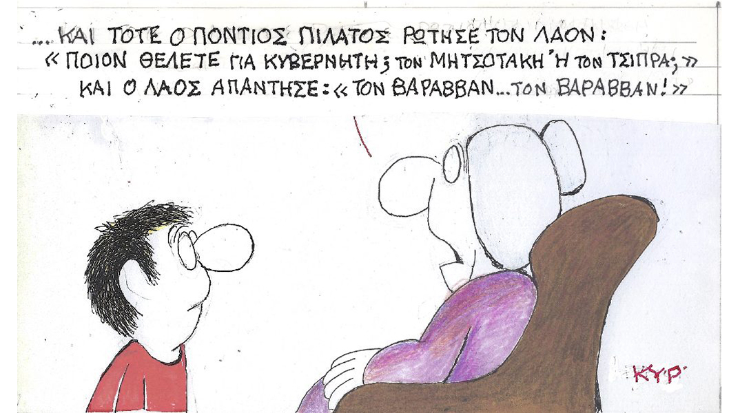 Η επικαιρότητα μέσα από τη ματιά και τη γελοιογραφία του ΚΥΡ