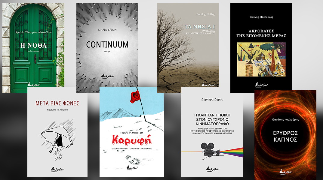 8 νέες κυκλοφορίες των εκδόσεων Βακχικόν