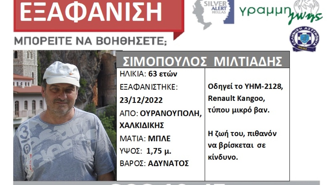 Εξαφάνιση του 63χρονου Μιλτιάδη Σιμόπουλου από τη Χαλκιδική