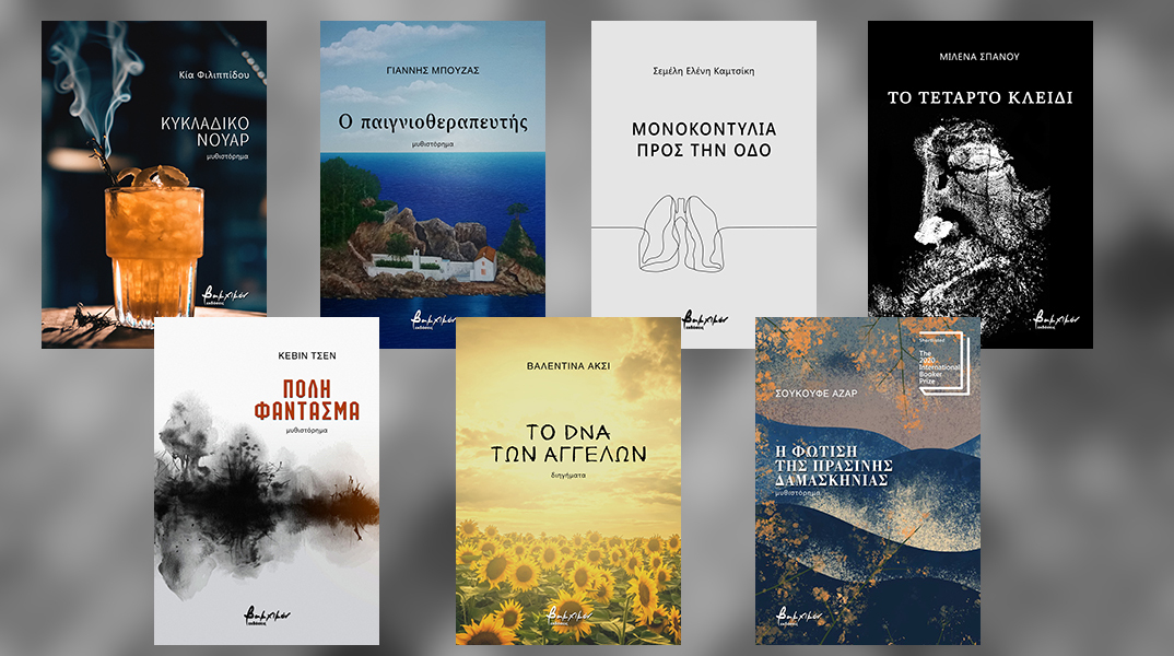 7 νέες κυκλοφορίες των εκδόσεων Βακχικόν