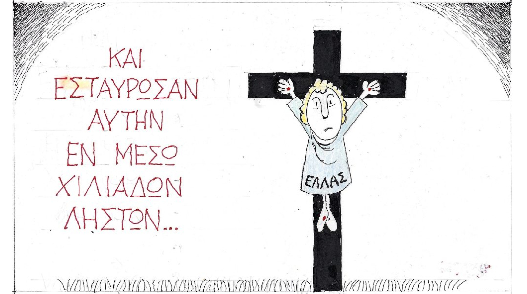 Ο ΚΥΡ σχολιάζει την επικαιρότητα με ένα σκίτσο