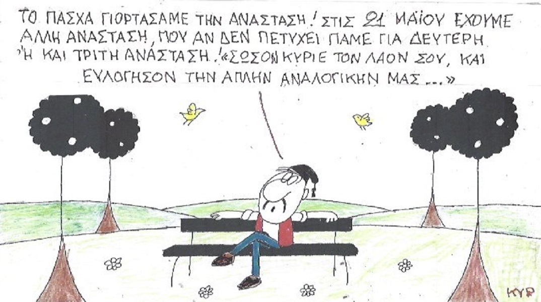 Η επικαιρότητα μέσα από τη ματιά και το σκίτσο του ΚΥΡ, σήμερα Τετάρτη 19 Απριλίου 2023.