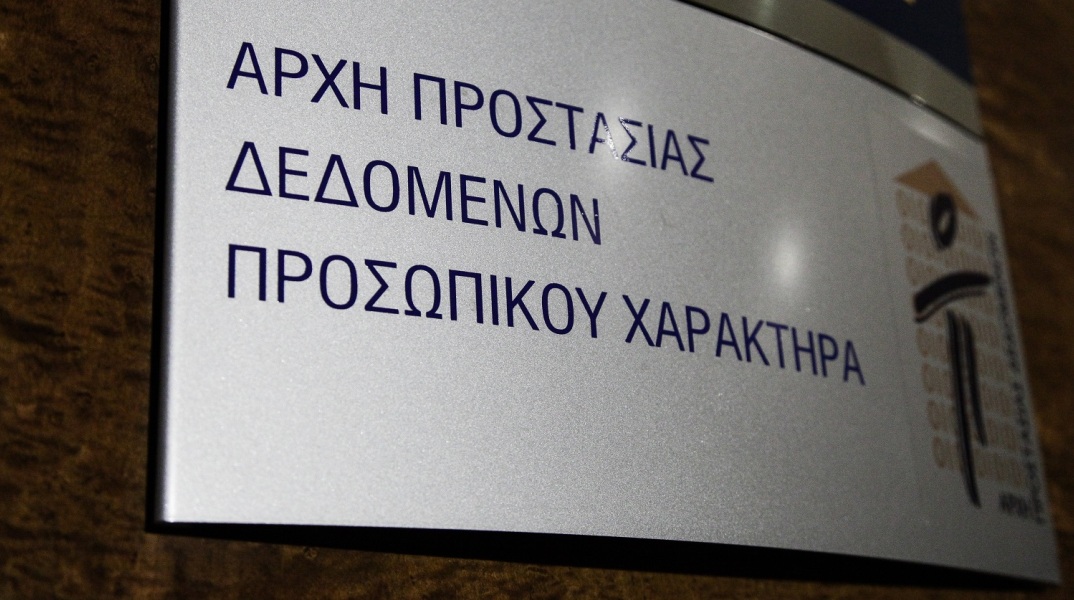 Αρχή Προστασίας Δεδομένων: Έρευνα για τη διαρροή στοιχείων της γυναίκας που κατήγγειλε τον Αλέξη Γεωργούλη