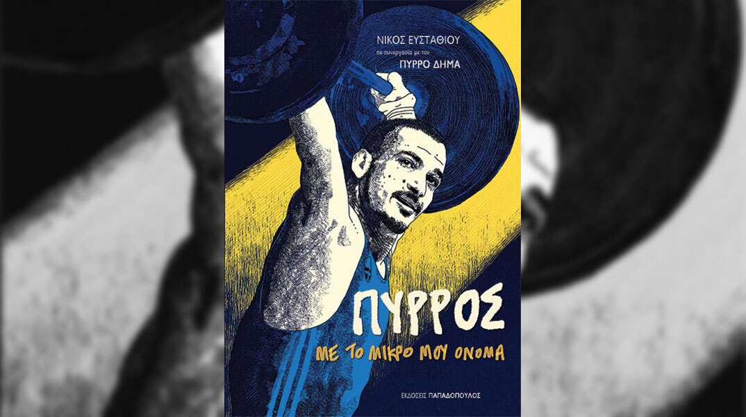 «Πύρρος, με το μικρό μου όνομα»