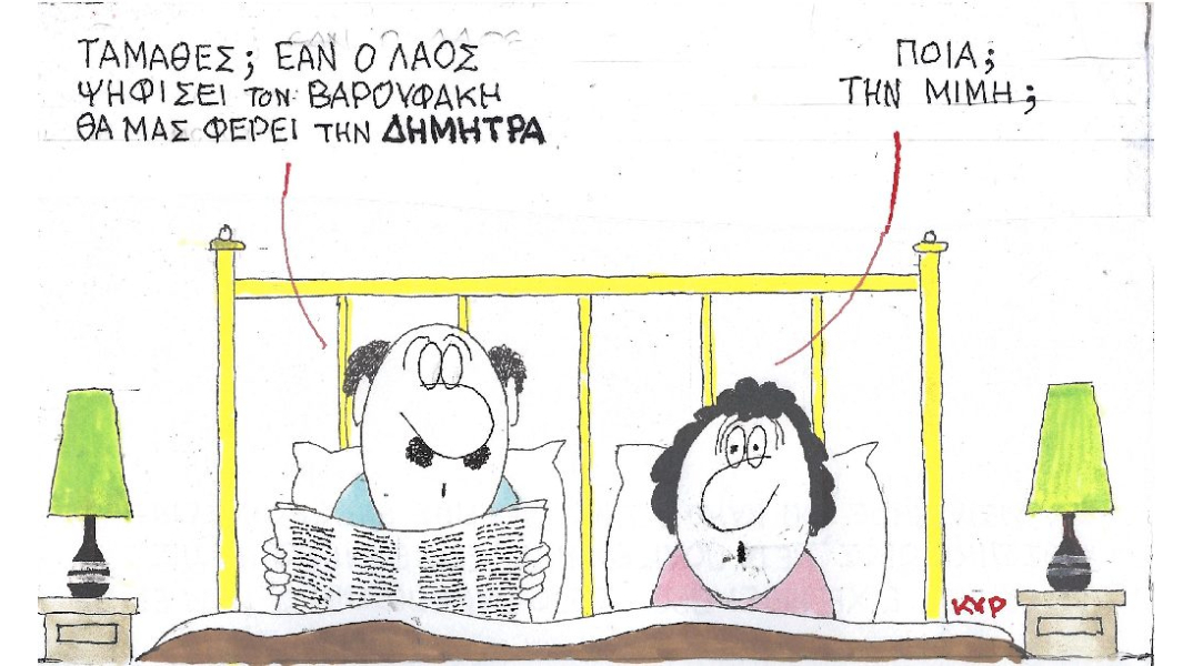 Ο ΚΥΡ σχολιάζει την επικαιρότητα με μια γελοιογραφία