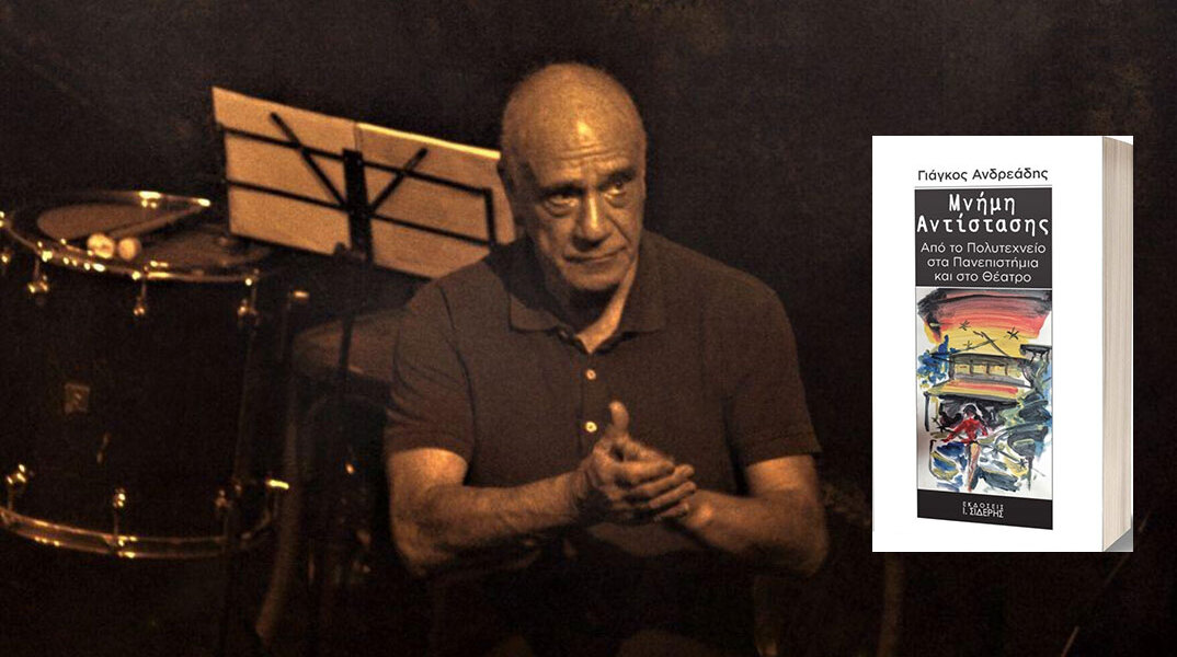 «Μνήμη Αντίστασης. Από το Πολυτεχνείο στα Πανεπιστήμια και στο Θέατρο» του Γιάγκου Ανδρεάδη