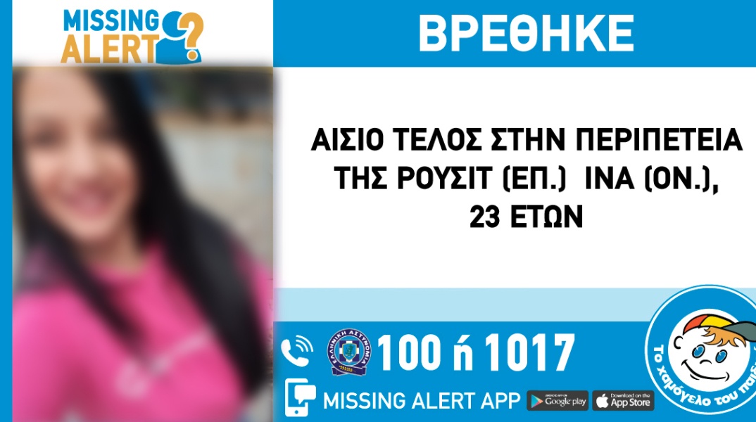 Αίσιο τέλος στην εξαφάνιση της 23χρονης από την περιοχή του Ζωγράφου