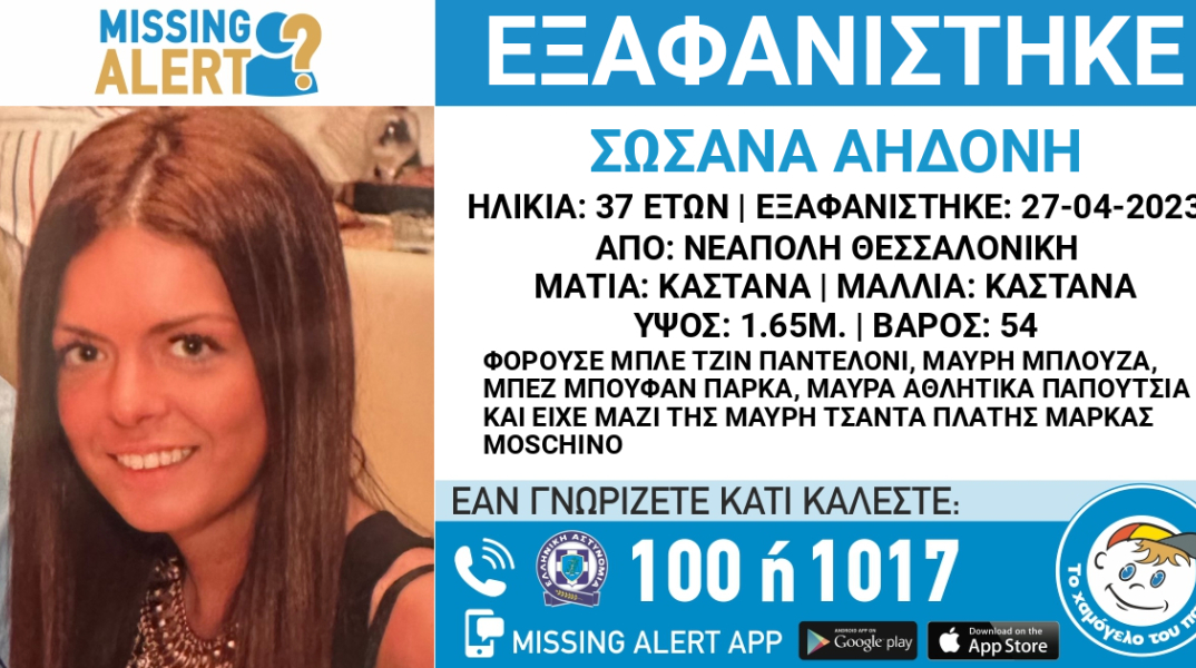 Εξαφάνιση 37χρονης στη Θεσσαλονίκη