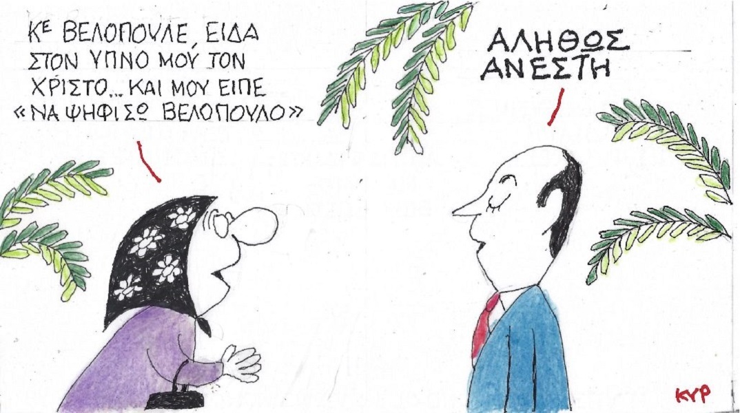 Η επικαιρότητα μέσα από τη ματιά και το σκίτσο του ΚΥΡ, σήμερα Δευτέρα 1 Μαΐου 2023.