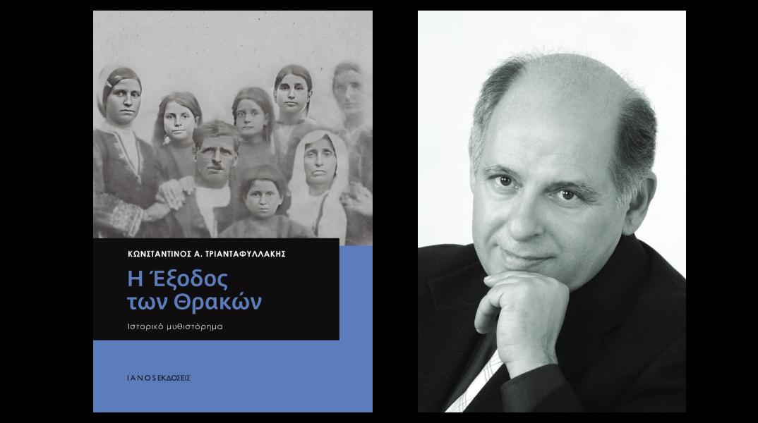 «Η Έξοδος των Θρακών» του Κωνσταντίνου Α. Τριανταφυλλάκη