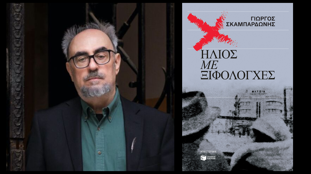 «Ήλιος με ξιφολόγχες» του Γιώργου Σκαμπαρδώνη: Παρουσίαση του βιβλίου