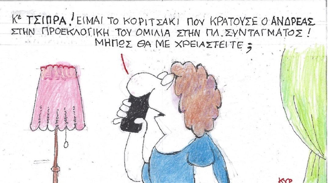 Η επικαιρότητα μέσα από τη ματιά και το σκίτσο του ΚΥΡ, σήμερα Τρίτη 9 Μαΐου 2023.