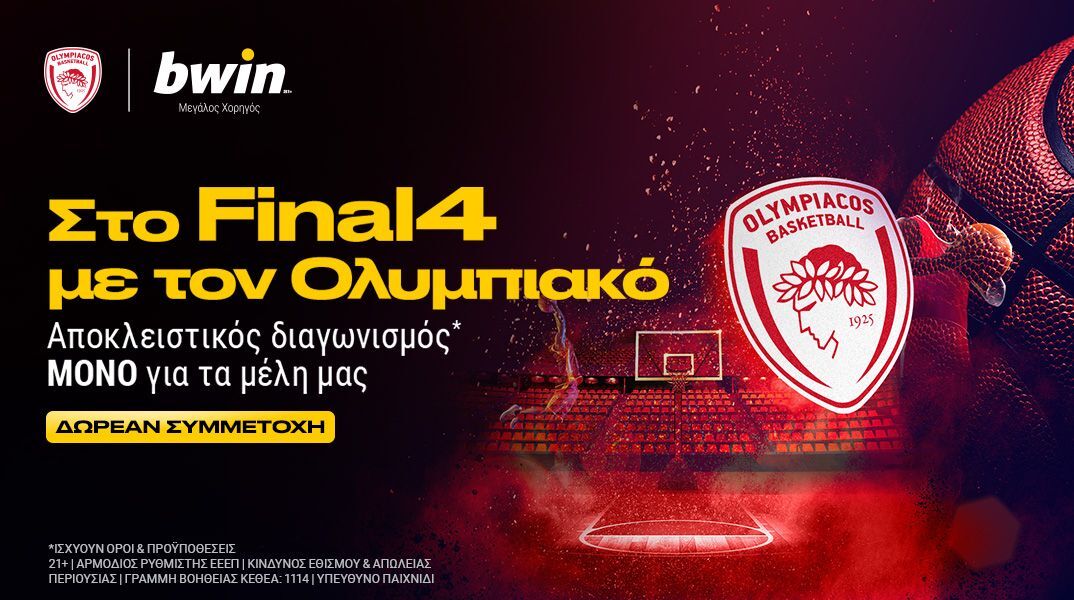Ο αποκλειστικός διαγωνισμός της bwin σε στέλνει στο Final 4 με τον Ολυμπιακό!