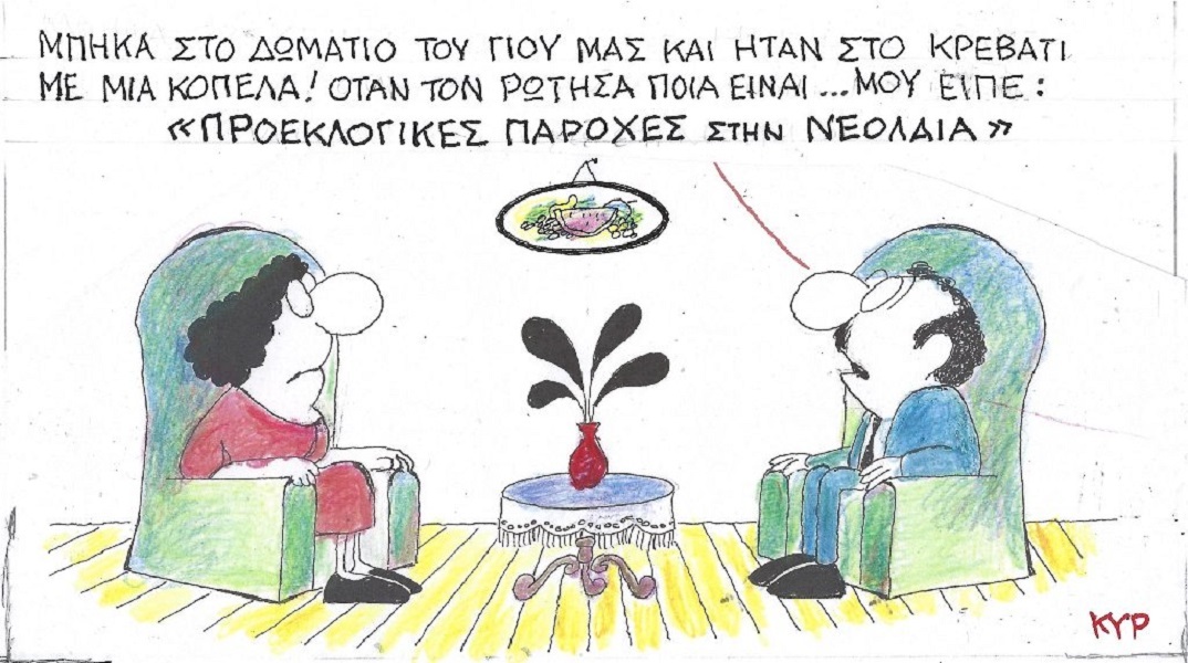 Η επικαιρότητα μέσα από τη ματιά και το σκίτσο του ΚΥΡ, σήμερα Πέμπτη 11 Μαΐου 2023.