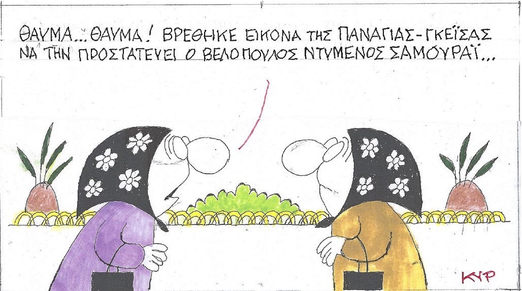 Η επικαιρότητα μέσα από τη ματιά και το σκίτσο του ΚΥΡ, σήμερα Δευτέρα 15 Μαΐου 2023.