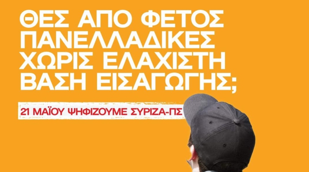 Εθνικές Εκλογές 2023: Η εξαγγελία του ΣΥΡΙΖΑ – Προοδευτική Συμμαχία για πανελλαδικές χωρίς Ελάχιστη Βάση Εισαγωγής, το πολιτικό μήνυμα, η εκπαίδευση στην Ελλάδα