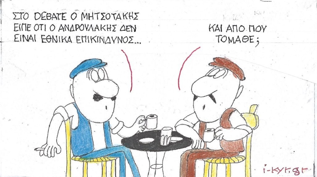 Η επικαιρότητα μέσα από τη ματιά και το σκίτσο του ΚΥΡ, σήμερα Τρίτη 16 Μαΐου 2023.