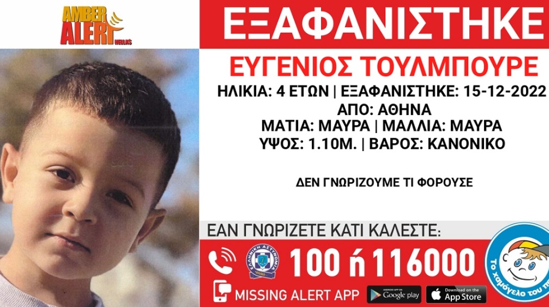 Amber Alert για την εξαφάνιση 4χρονου: Αγνοείται έξι μήνες