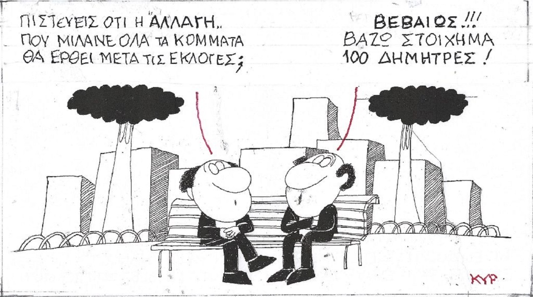 Η επικαιρότητα μέσα από τη ματιά και το σκίτσο του ΚΥΡ, σήμερα Πέμπτη 18 Μαΐου 2023.