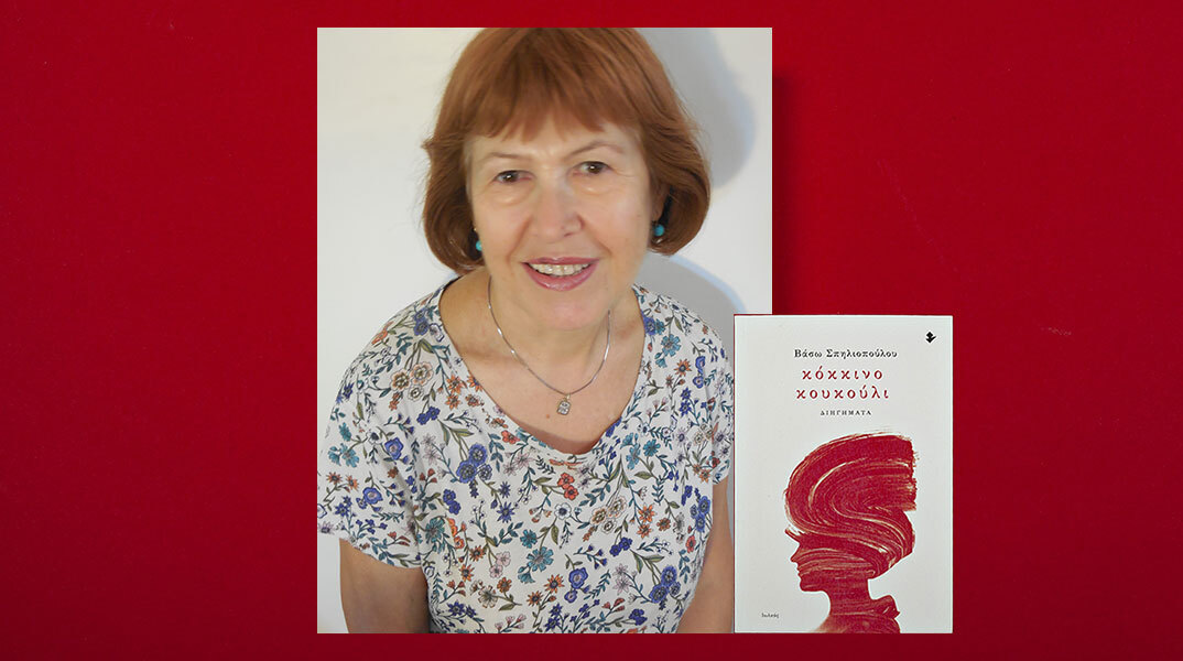 Βάσω Σπηλιοπούλου: Συνέντευξη για το βιβλίο «Κόκκινο κουκούλι», εκδόσεις Ιωλκός
