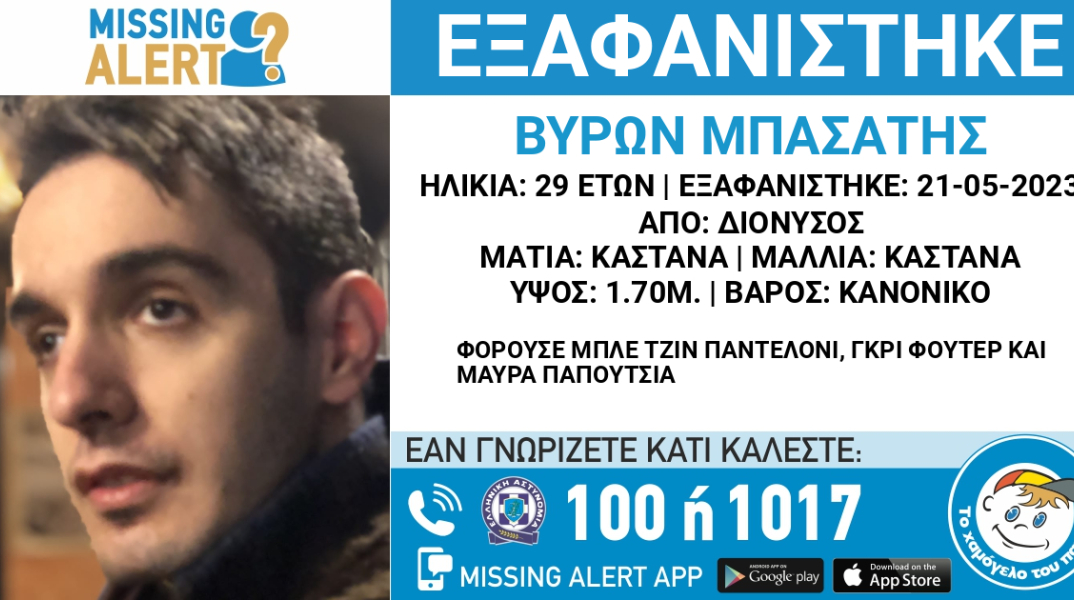 Missing Alert για την εξαφάνιση του 29χρονου από τον Διόνυσο