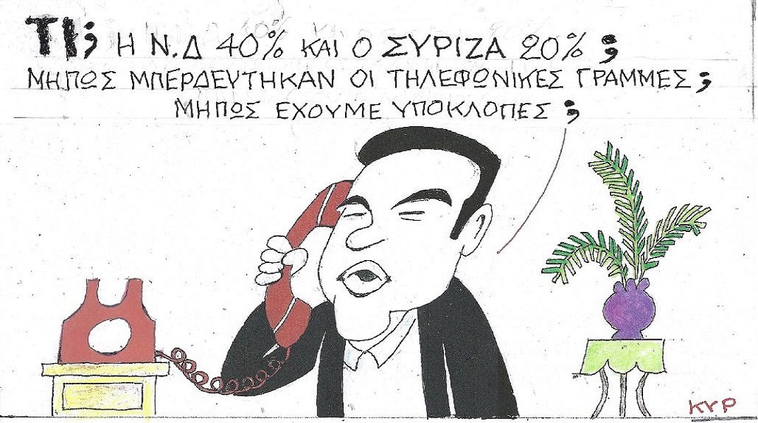 Η επικαιρότητα μέσα από τη ματιά και το σκίτσο του ΚΥΡ, σήμερα Δευτέρα 22 Μαΐου 2023.