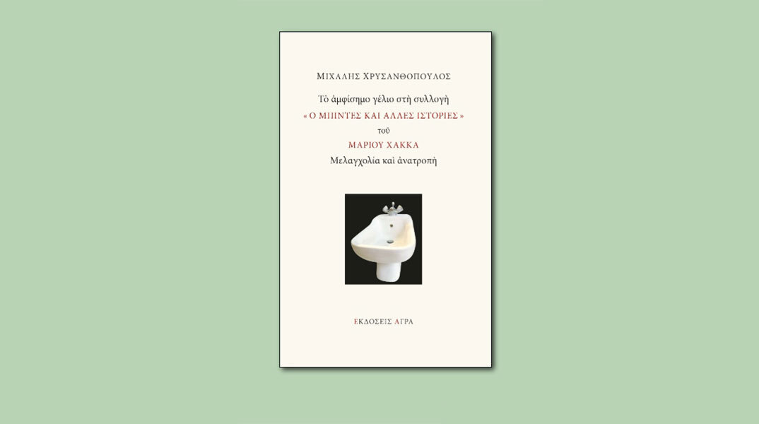 Μιχάλης Χρυσανθόπουλος, «Το αμφίσημο γέλιο στη συλλογή «Ο Μπιντές και άλλες ιστορίες» του Μάριου Χάκκα. Μελαγχολία και ανατροπή»