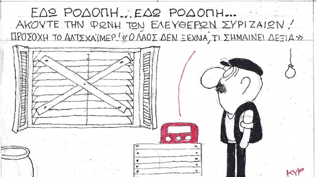 Η επικαιρότητα μέσα από τη ματιά και το σκίτσο του ΚΥΡ, σήμερα Τρίτη 23 Μαΐου 2023.