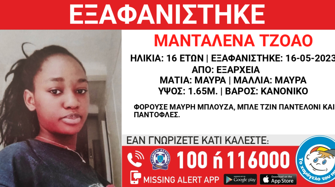 Εξαφάνιση 16χρονης στα Εξάρχεια