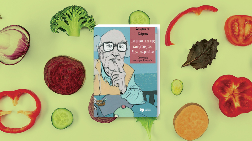 Κατσαρόλες με βιβλία: Τρώγοντας με τον Μονταλμπάνο του Αντρέα Καμιλλέρι