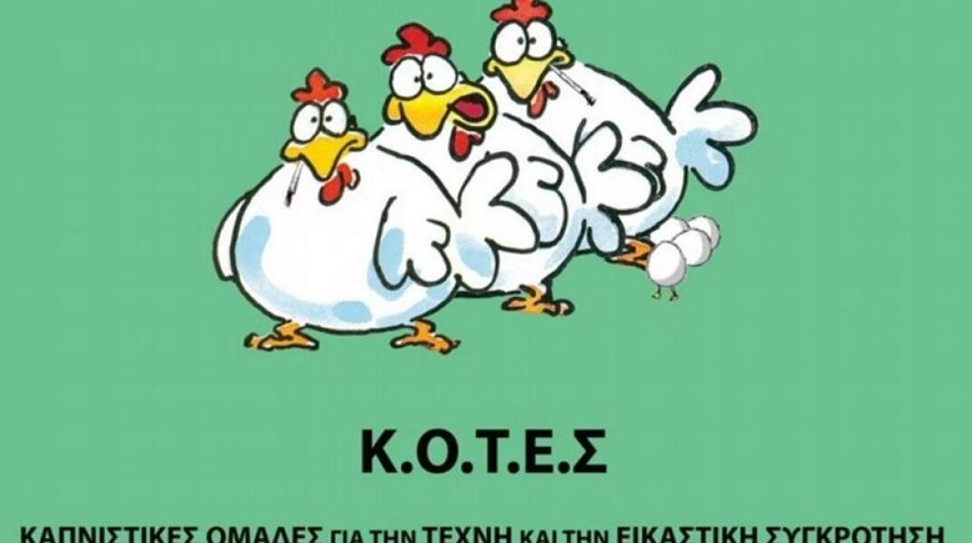 Αποσύρονται οι «Κ.Ο.Τ.Ε.Σ.» από τις εκλογές του Ιουνίου