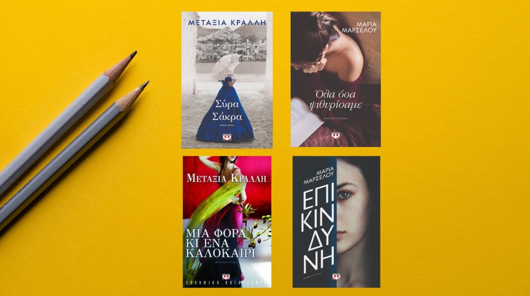 Μαρία Μαρσέλου και Μεταξία Κράλλη: Δύο από τις πλέον ενδιαφέρουσες φωνές της σύγχρονης ελληνικής λογοτεχνίας υπογράφουν με ψευδώνυμο. Μας εξηγούν γιατί.
