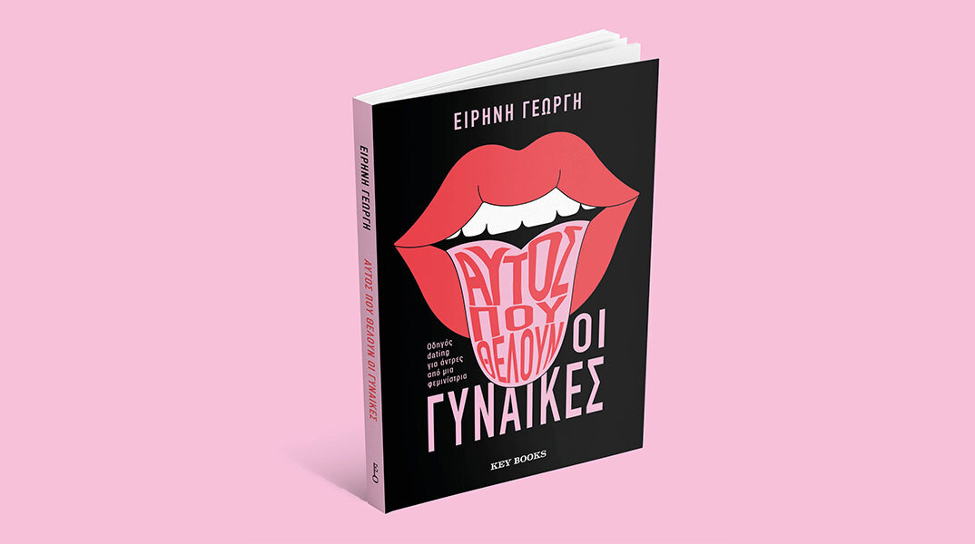 «Αυτός που θέλουν οι γυναίκες»: Παρουσίαση του βιβλίου της Ειρήνης Γεωργή