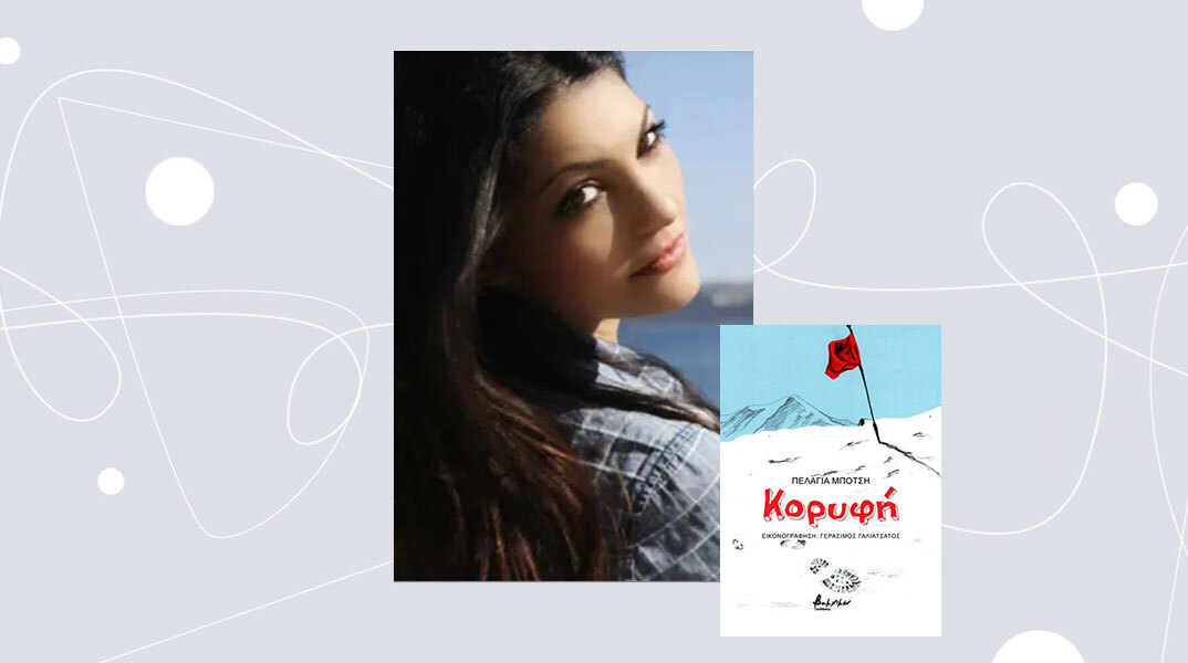 Πελαγία Μπότση: Συνέντευξη για την «Κορυφή», εκδόσεις Βακχικόν