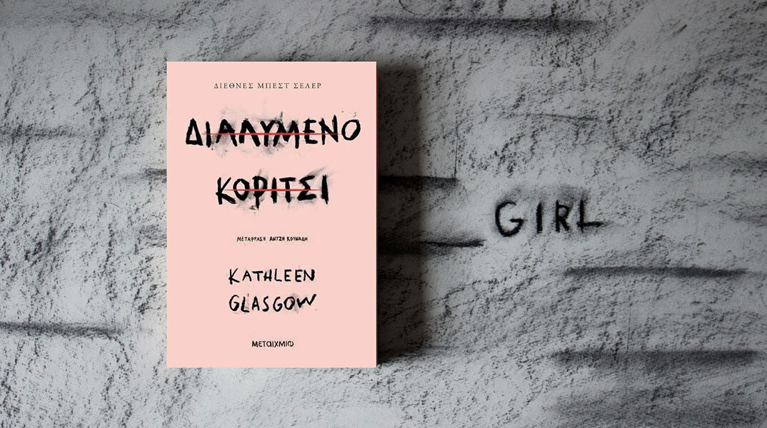 Kathleen Glasgow, «Διαλυμένο κορίτσι» (μετάφραση Άντζη Κουνάδη, Εκδόσεις Μεταίχμιο)