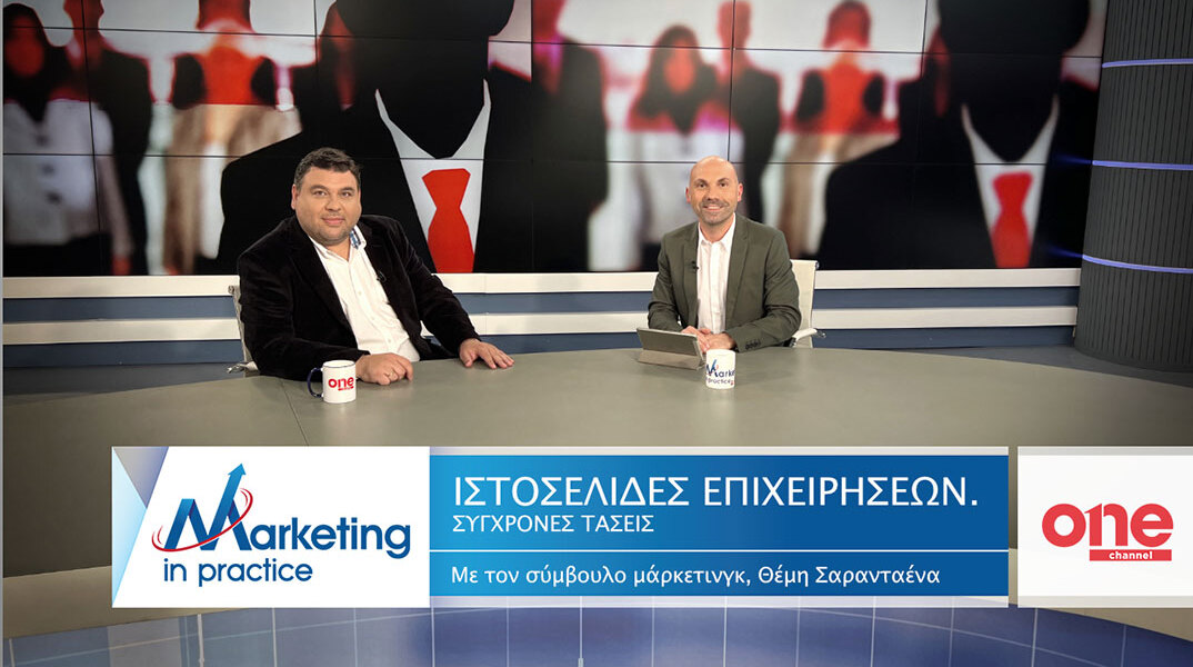 Ο σύμβουλος μάρκετινγκ Θέμης Σαρανταένας με καλεσμένο τον Σπύρο Ανδριόπουλο συζητούν για τις σύγχρονες τάσεις στις ιστοσελίδες