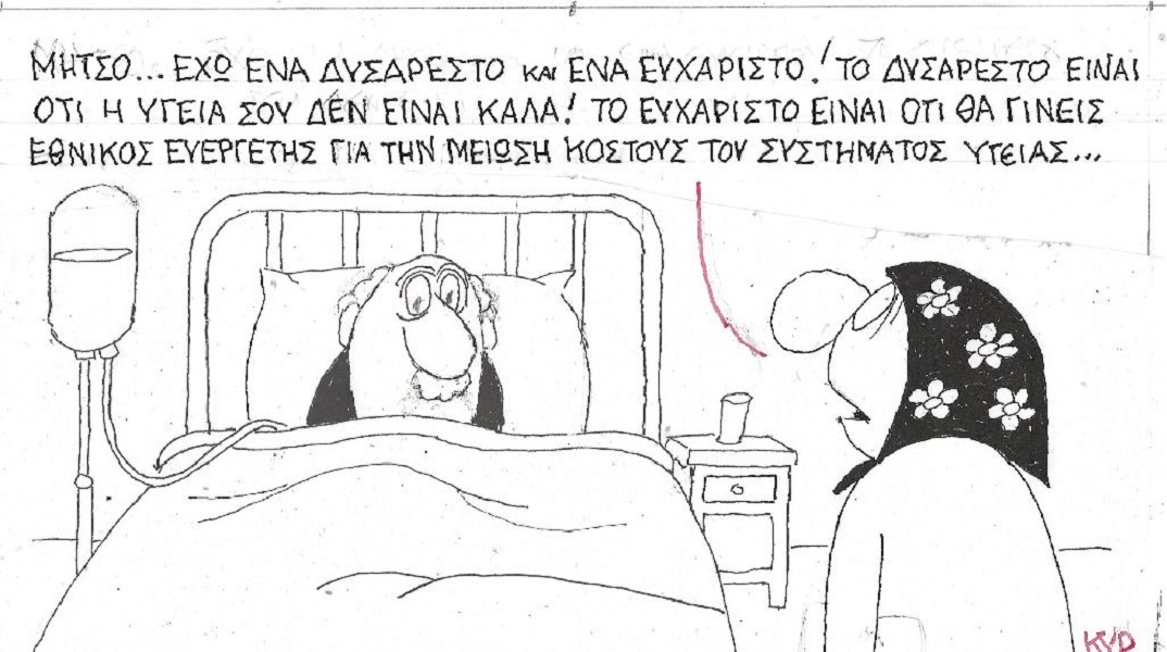 Η επικαιρότητα μέσα από τη ματιά και το σκίτσο του ΚΥΡ, σήμερα Τετάρτη 14 Ιουνίου 2023.