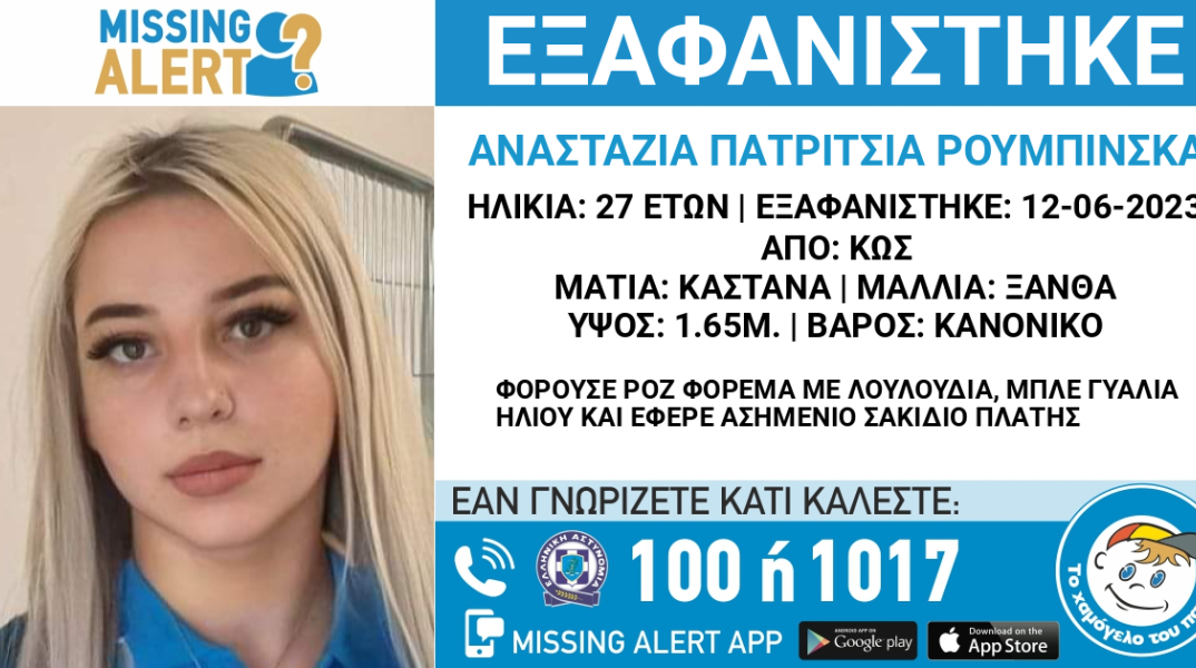 Missing Alert για την 27χρονη που εξαφανίστηκε στην Κω